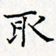 钟金波取书法图片