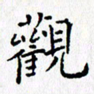 钟金波观书法图片