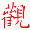 钟金波观书法图片