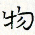 钟金波物书法图片