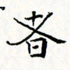 钟金波者书法图片