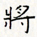 钟金波将书法图片