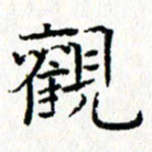 钟金波观书法图片