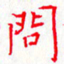 钟金波问书法图片