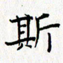钟金波斯书法图片
