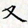 钟金波又书法图片