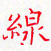 钟金波线书法图片