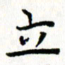 钟金波立书法图片