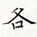 钟金波各书法图片