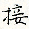 钟金波接书法图片