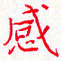 钟金波感书法图片