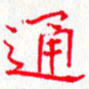 钟金波通书法图片
