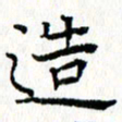 钟金波造书法图片