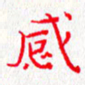 钟金波感书法图片