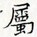 钟金波属书法图片