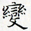 钟金波变书法图片