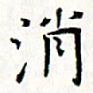 钟金波消书法图片