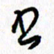 钟金波书书法图片