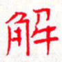 钟金波解书法图片