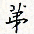 钟金波第书法图片