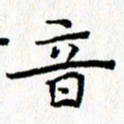 钟金波音书法图片