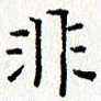 钟金波非书法图片