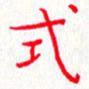 钟金波式书法图片