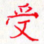 钟金波受书法图片
