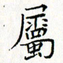 钟金波属书法图片
