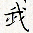钟金波我书法图片