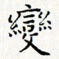 钟金波变书法图片
