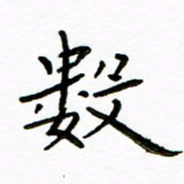 唐礼国数书法图片