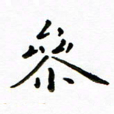 唐礼国参书法图片