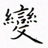 唐礼国变书法图片