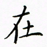 唐礼国在书法图片