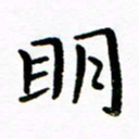 唐礼国明书法图片