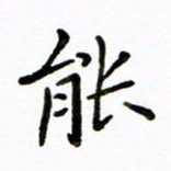 唐礼国能书法图片