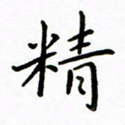 唐礼国精书法图片