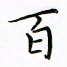 唐礼国百书法图片