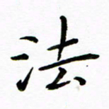 唐礼国法书法图片