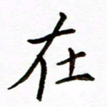 唐礼国在书法图片