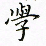 唐礼国学书法图片