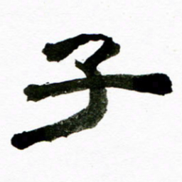 唐礼国子书法图片