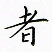 唐礼国者书法图片