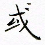 唐礼国或书法图片