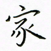 唐礼国家书法图片