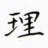 唐礼国理书法图片