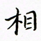 唐礼国相书法图片