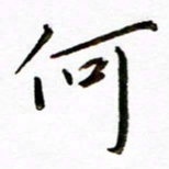 唐礼国何书法图片