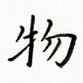 唐礼国物书法图片
